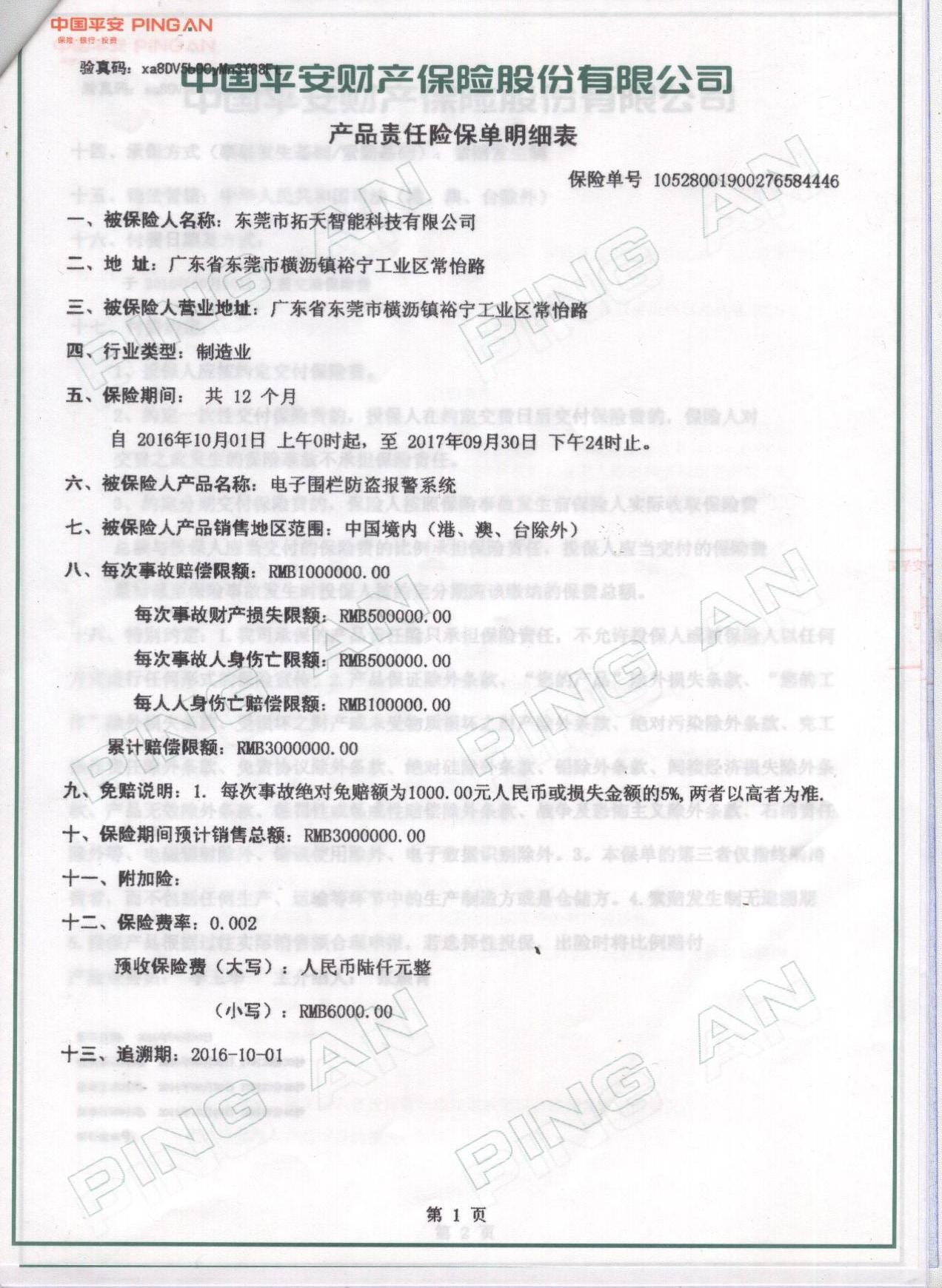 拓天電子圍欄產品保險單